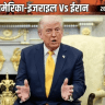 ट्रम्प बोले-ईरानी ऊर्जा ठिकानों पर 10 दिन हमला नहीं करेंगे