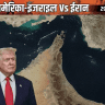 ट्रम्प ने होर्मुज-स्ट्रेट को ‘स्ट्रेट ऑफ ट्रम्प’ कहा