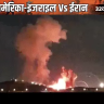 अमेरिका ने ईरान में हथियार डिपो पर एयरस्ट्राइक की