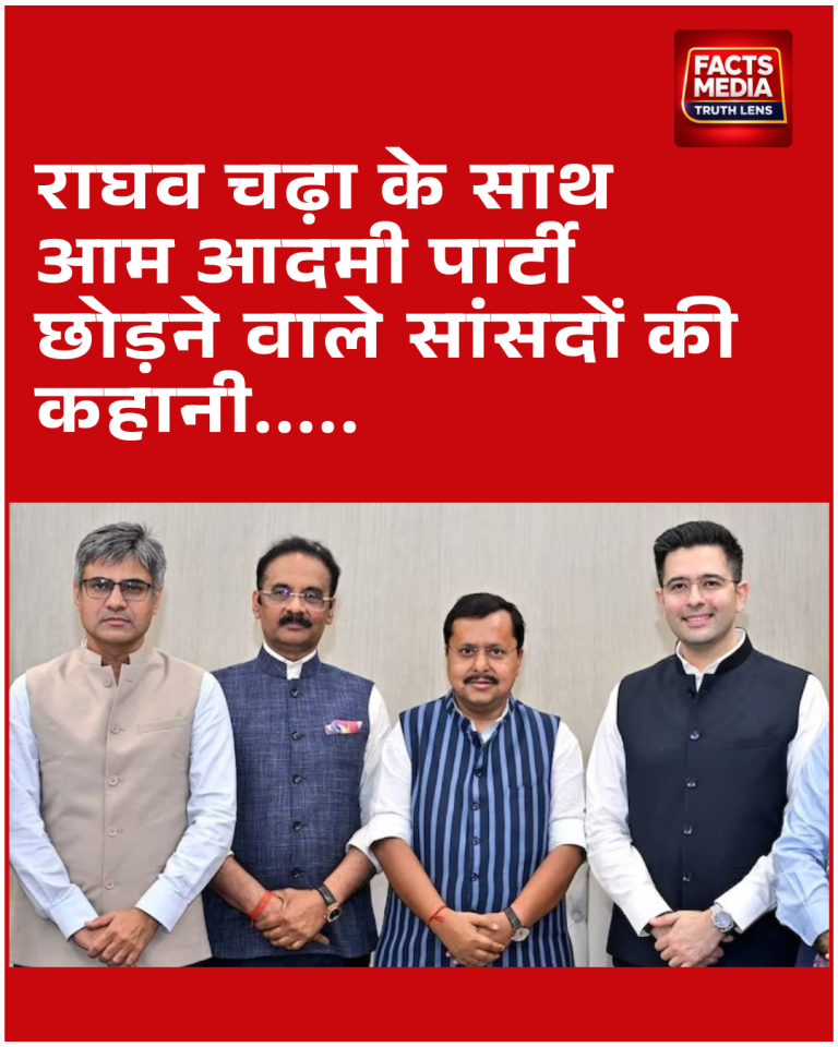 राघव चड्ढा के साथ आम आदमी पार्टी छोड़ने वाले सांसदों की कहानी