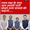 राघव चड्ढा के साथ आम आदमी पार्टी छोड़ने वाले सांसदों की कहानी