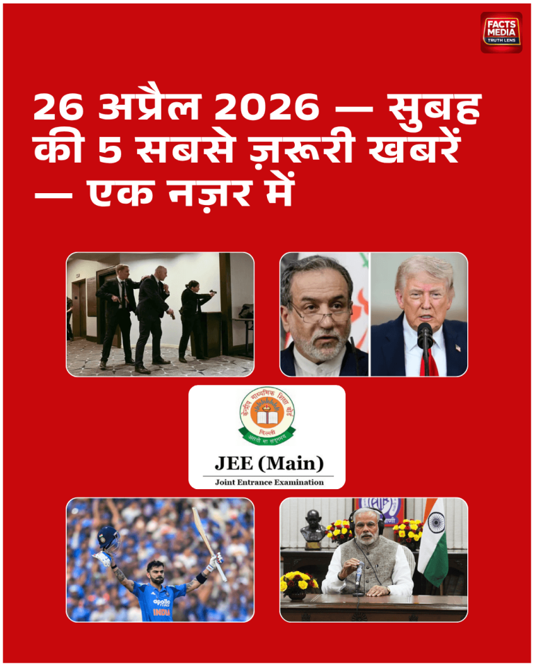 26 अप्रैल 2026 — सुबह की 5 सबसे ज़रूरी खबरें — एक नज़र में