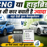 CNG या हाइब्रिड — कौन सी कार बचाती है ज्यादा पैसे