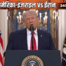 ट्रम्प बोले- ईरान जंग में जीत मिली : उनकी मिसाइल-ड्रोन क्षमता और नेवी खत्म...