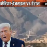 ट्रम्प की धमकी- ईरान के बचे-खुचे इन्फ्रास्ट्रक्चर तबाह करेंगे