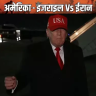 अमेरिका आज से होर्मुज स्ट्रेट पर नाकेबंदी करेगा