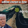 अमेरिका बोला- ईरानी तेल वाले चीनी जहाज रोके जाएंगे