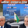 पाकिस्तान में अमेरिका-ईरान की सीधी बातचीत पर पेंच