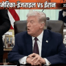 ट्रम्प बोले- युद्ध 2-3 हफ्तों में खत्म हो सकता है