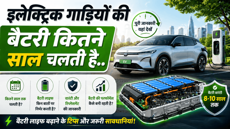 इलेक्ट्रिक गाड़ियों की बैटरी कितने साल चलती है