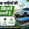 इलेक्ट्रिक गाड़ियों की बैटरी कितने साल चलती है