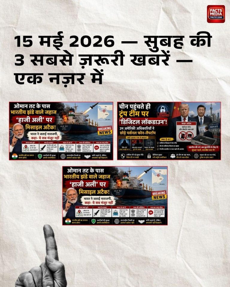 15 मई 2026 — सुबह की 3 सबसे ज़रूरी खबरें — एक नज़र में