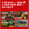 2 मई 2026 — सुबह की 4 सबसे ज़रूरी खबरें — एक नज़र में
