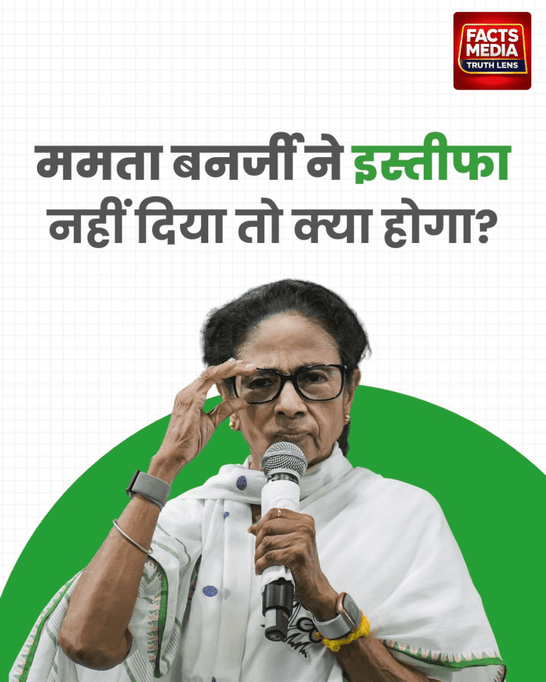 ममता बनर्जी इस्तीफा नहीं देंगी