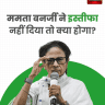 ममता बनर्जी इस्तीफा नहीं देंगी