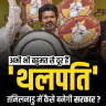 अभी भी बहुमत से दूर है थलपति ...