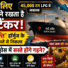 45000 टन LPG से लबालब 'सर्व शक्ति' टैंकर