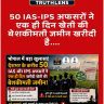 देश के 50 अफसरों ने खरीदी जमीन