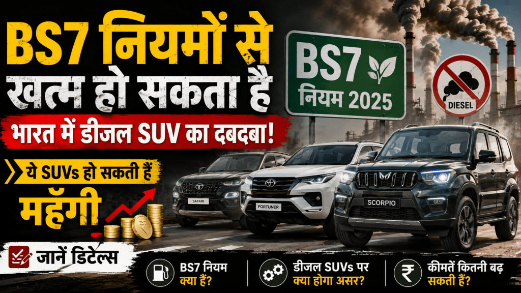BS7 नियमों से खत्म हो सकता है भारत में डीजल SUV का दबदबा