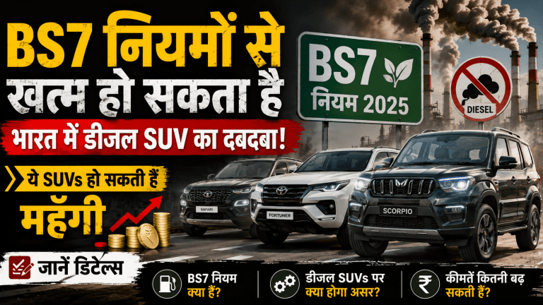BS7 नियमों से खत्म हो सकता है भारत में डीजल SUV का दबदबा