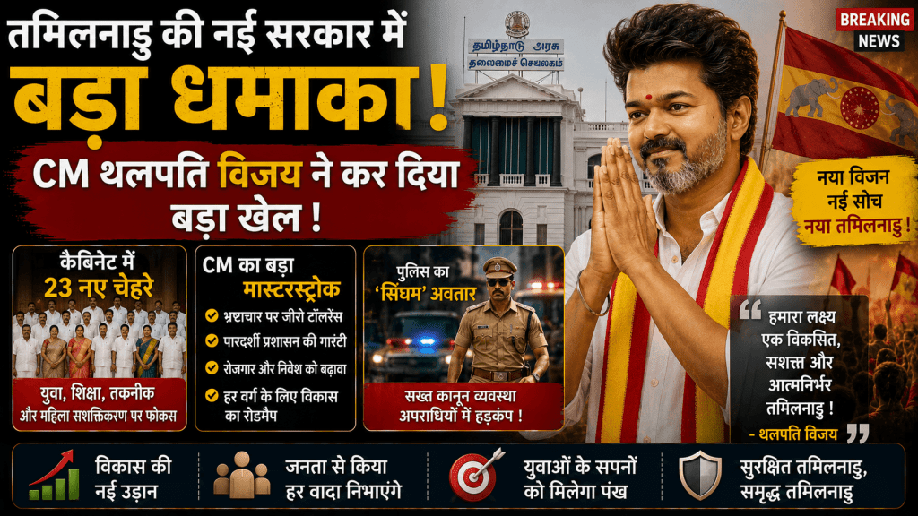 CM थलपति विजय ने कर दिया बड़ा खेल