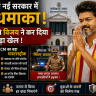 CM थलपति विजय ने कर दिया बड़ा खेल
