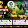 E85 Blending इथेनॉल की हिस्सेदारी बढ़ाने की तैयारी