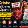 LPG Crisis कट सकता है आपका LPG कनेक्शन