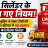 LPG सिलेंडर के बदल गए नियम