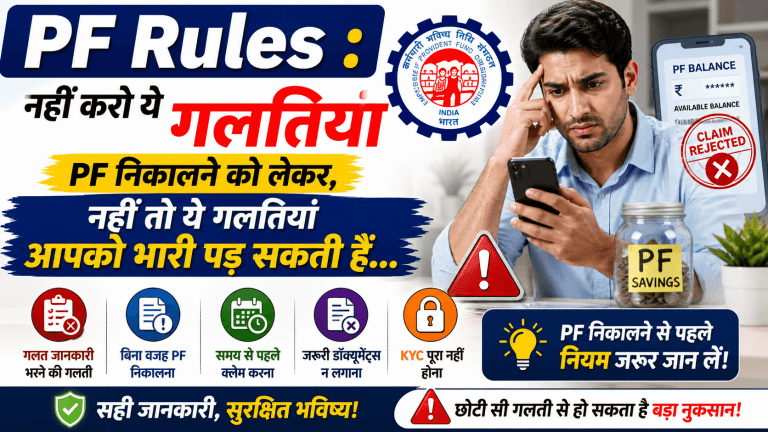 PF Rules : नहीं करो ये गलतियां PF निकालने को लेकर