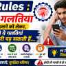 PF Rules : नहीं करो ये गलतियां PF निकालने को लेकर