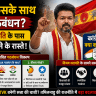 TVK किसके साथ करेगी गठबंधन