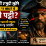 आखिर क्यों समुद्री लुटेरे एक आंख पर बांधते थे काली पट्टी