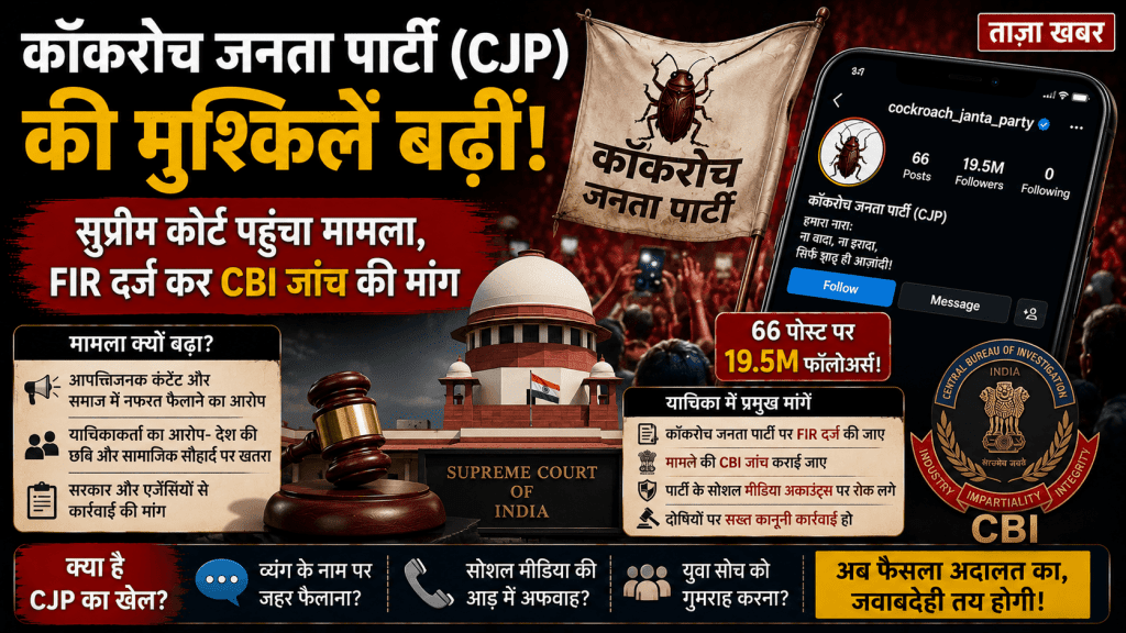 कॉकरोच जनता पार्टी (CJP) की मुश्किलें बढ़ीं