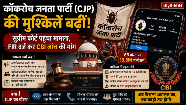 कॉकरोच जनता पार्टी (CJP) की मुश्किलें बढ़ीं