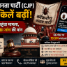 कॉकरोच जनता पार्टी (CJP) की मुश्किलें बढ़ीं
