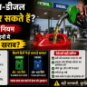 क्या पेट्रोल-डीजल स्टोर कर सकते हैं