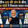 चीन-US की जंग के बीच PM मोदी ने निकाला सस्ता रास्ता