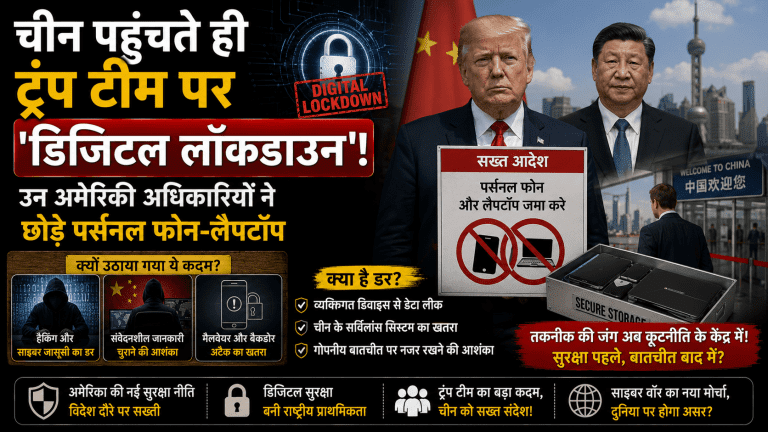 चीन पहुंचते ही ट्रंप टीम पर 'डिजिटल लॉकडाउन'