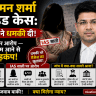 जज अमन शर्मा सुसाइड केस