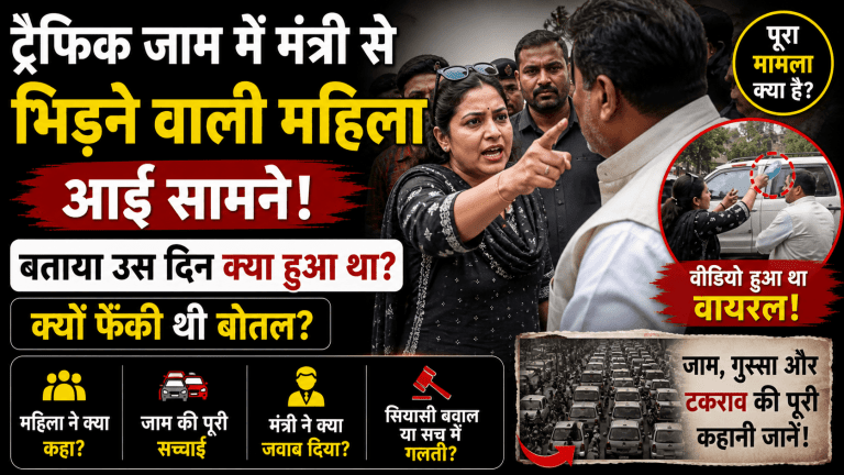 ट्रैफिक जाम में मंत्री से भिड़ने वाली महिला आई सामने