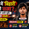 दिल्ली में 'बिहारी' होने की सज़ा