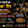 पांचवीं फेल भाइयों का 'हाईटेक' गैंग