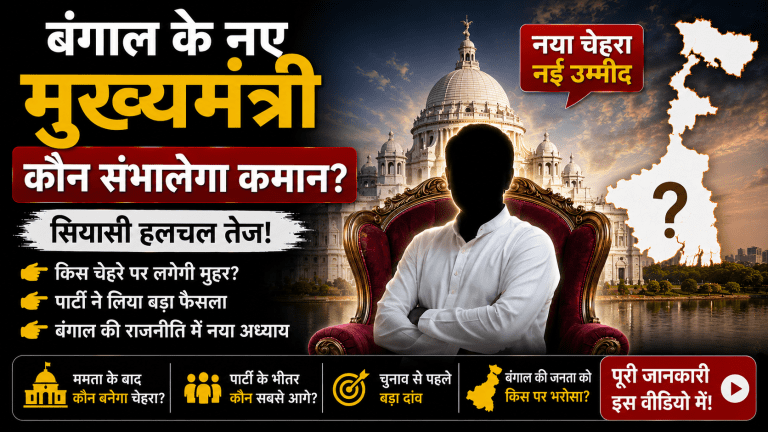 बंगाल के नए मुख्यमंत्री का नाम फाइनल
