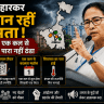 बंगाल में हारकर नहीं मान रहीं ममता