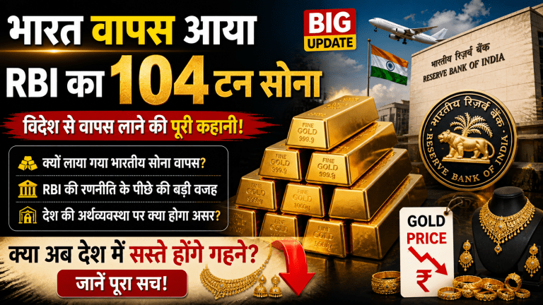 भारत वापस आया RBI का 104 टन सोना