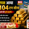 भारत वापस आया RBI का 104 टन सोना