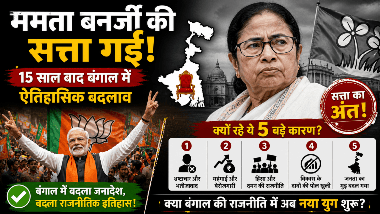 ममता बनर्जी की सत्ता गई