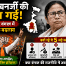 ममता बनर्जी की सत्ता गई