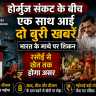 होर्मुज संकट के बीच एक साथ आईं दो बुरी खबरें